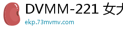 DVMM-221 女大学生友情出卖接力：30分钟电话召唤闺蜜顶替，全员沦陷接力赛！少女萝莉